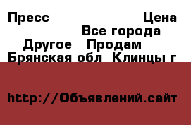 Пресс Brisay 231/101E › Цена ­ 450 000 - Все города Другое » Продам   . Брянская обл.,Клинцы г.